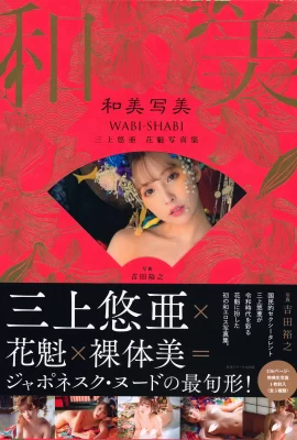 三上悠亞(Photobook) Yua Mikami – WABI-SHABI 和美寫美 (426 照片)