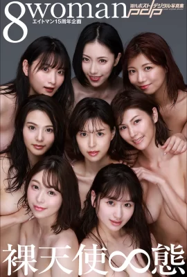 裸神(寫真集) 8woman Next Stage – 8女人最長的一天 (507張)