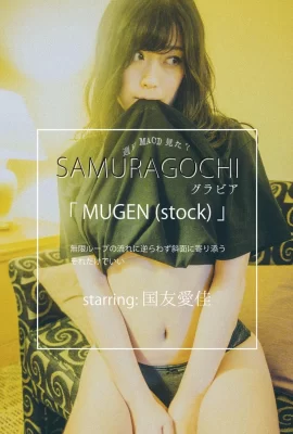 國友愛佳SAMURAGOCHI MUGEN (stock) (440 照片)