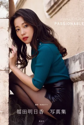 福田明日香寫真集「ＰＡＳＳＩＯＮＡＢＬＥ」 (133 相片)