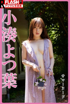 小湊四葉 – FLASH 數位照片集 R 「夏日裸體」Set-01 (36 張)