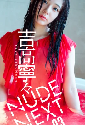 Nene Yoshitaka- 每週寫真集「NUDE NEXT」 Set-01（34 張）