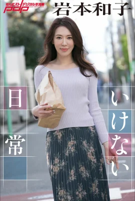 岩本和子 – 每週後期數位照片集「不可能的日常生活」Set-01（25 張）