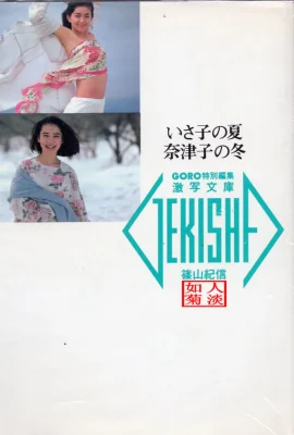 山本夏子 & 鷲尾伊佐子[照片]《伊佐子的夏天，夏子的冬天》(1986-05-20) (89 張)