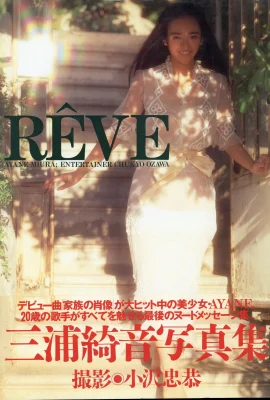 三浦綺音【Photo】《RêVE》(英知出版) (112 圖片)