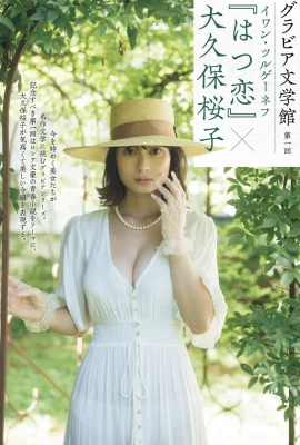 大久保櫻子（寫真集）「Hatsukoi」凹版藝術館（16 張）