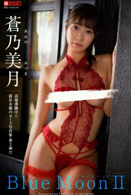 蒼乃美月(Photobook) デジタル寫真集 Blue Moon Ⅱ (49 相片)