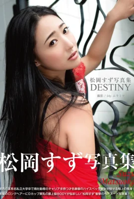 松岡鈴數位照片集「DESTINY」（81張）