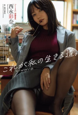 (西永彩奈) 「飽滿白皙嫩乳」一回眸電暈全場 (9 照片)