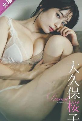 (大久保桜子) 巨乳形狀傲人逆天！每次看必暈 (23 相片)