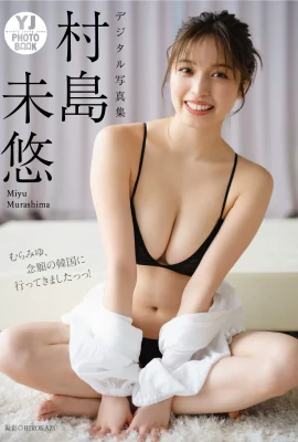 村島美悠寫真集「村島美悠去了韓國，這是我的夢想！」（51張）