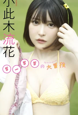 Ruka Okonogi (Rururu) 照片集“Rururu 的大冒險 (61 相片)”