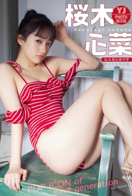 (桜木心菜) 鄰家清新女孩好身材深藏不露 罕見露出 (25 相片)