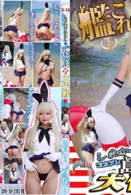 （Tsunarin開發團隊）Shimakaze Kamashi Shimakaze Daisakusen