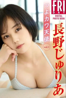 長野茱莉亞「Tsuyokawa Angel vol.1」（51 相片）