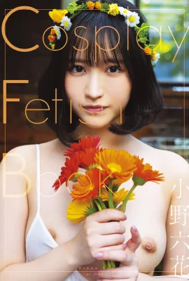 【日模套圖】小野六花(Cosplay Fetish Book) (100 照片)