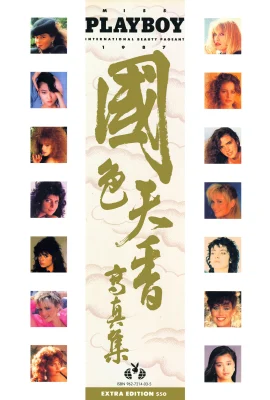 【Photo】花花公子《國色天香寫真集》(1987.12) (90 照片)