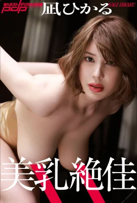 【日模套圖】凪光《美乳絕佳》【周刊ポストデジタル寫真集】 (95 圖片)