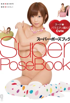 紗倉真菜【Photo】【Super Pose Book】 (164 照片)