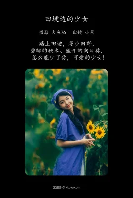 田埂邊的少女 小景
