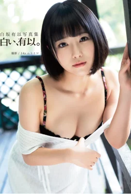 白坂有以 寫真集 (88 圖片)