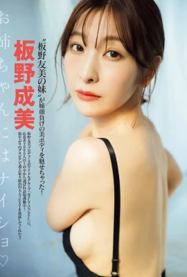 (板野成美) 纖細美體婀娜多姿模樣讓人招架不住 (10 照片)