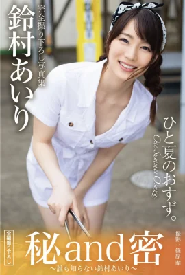 秘密秘密：Suzumura Airi，Gravure照片集（32張照片）