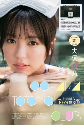 (大原優乃) 渾圓雪乳、嫩白美體迷倒網友 (10 相片)