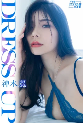 アサ芸SEXY女優寫真集 神木 麗 Dress up (81 照片)
