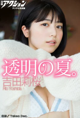 (吉田莉桜) 發育頂峰 青春肉體就是讚 (21 照片)